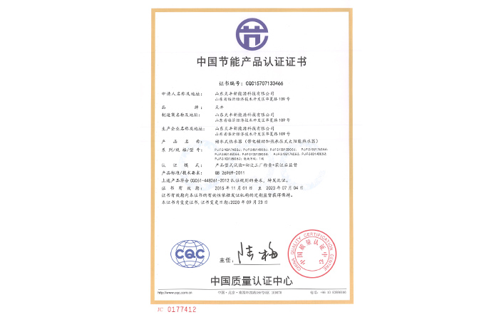 中國節(jié)能產(chǎn)品認證證書(儲水式熱水器（帶電輔助加熱承壓式太陽能熱水器）